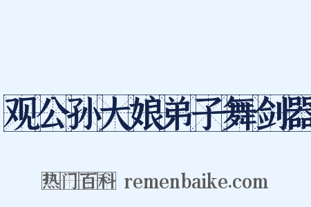 观公孙大娘弟子舞剑器是什么意思的图片